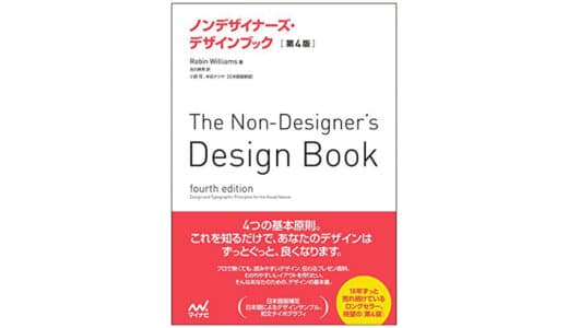 初心者デザイナー必読！『ノンデザイナーズ・デザインブック』でデザイン力を磨こう