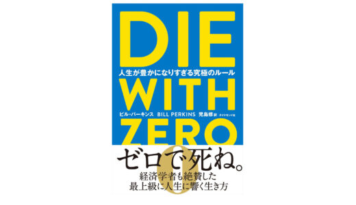 「DIE WITH ZERO」を読んで気づいた人生で本当に大切なもの