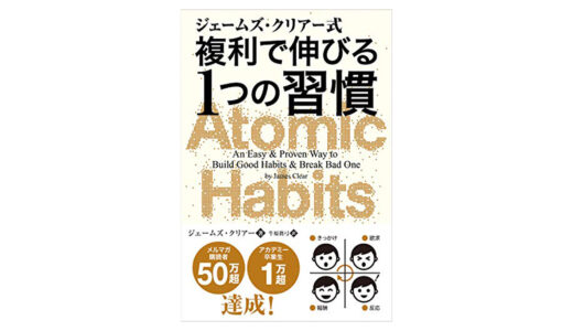 【小さな習慣が人生を変える】Atomic Habitsに学ぶ若者のための成功の秘訣