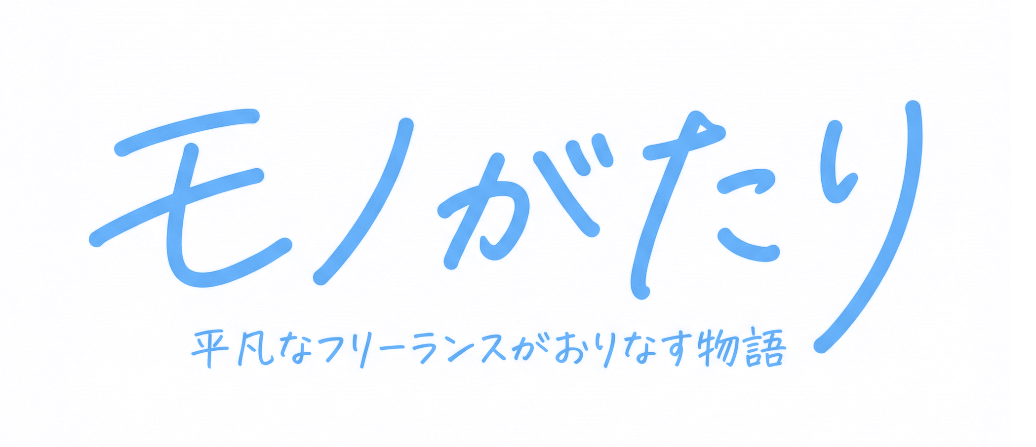 モノがたり
